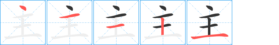 主的笔画顺序字笔顺的正确写法图