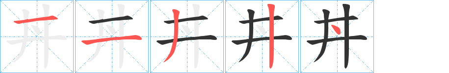 丼的笔画顺序字笔顺的正确写法图