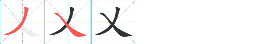 乂的笔画顺序字笔顺的正确写法图