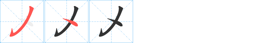 乄的笔画顺序字笔顺的正确写法图