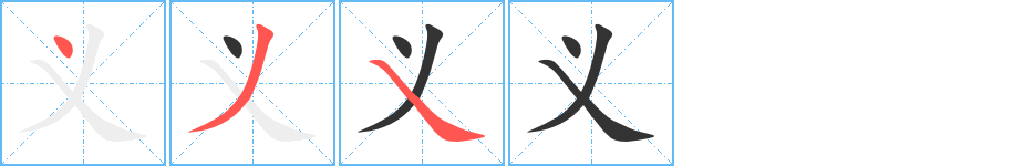 义的笔画顺序字笔顺的正确写法图