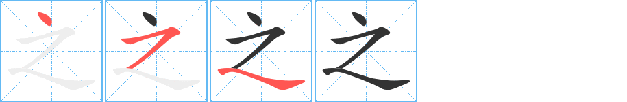 之的笔画顺序字笔顺的正确写法图