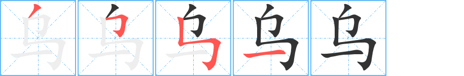 乌的笔画顺序字笔顺的正确写法图