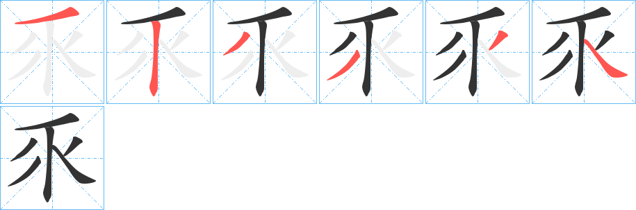 乑的笔画顺序字笔顺的正确写法图