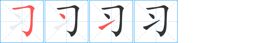 习的笔画顺序字笔顺的正确写法图