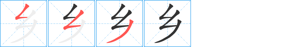 乡的笔画顺序字笔顺的正确写法图