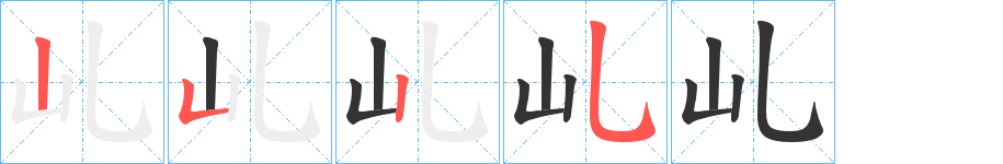 乢的笔画顺序字笔顺的正确写法图