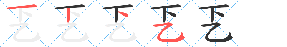 乤的笔画顺序字笔顺的正确写法图