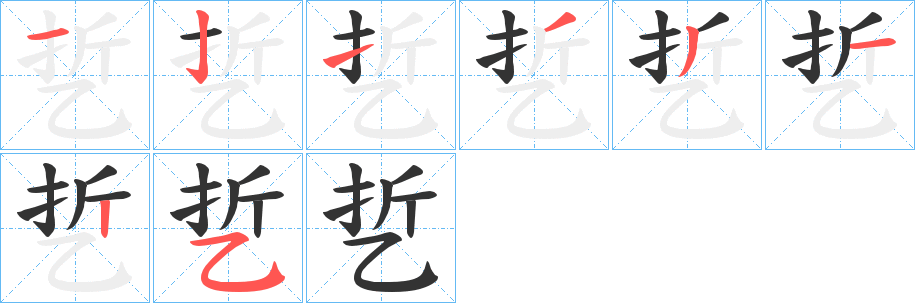 乴的笔画顺序字笔顺的正确写法图