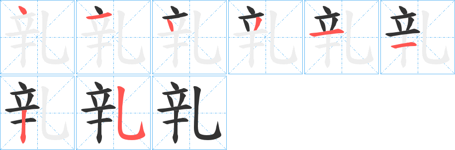 乵的笔画顺序字笔顺的正确写法图