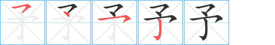 予的笔画顺序字笔顺的正确写法图