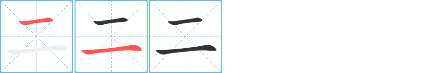 二的笔画顺序字笔顺的正确写法图