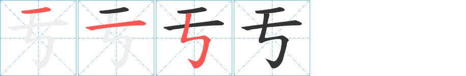 亐的笔画顺序字笔顺的正确写法图