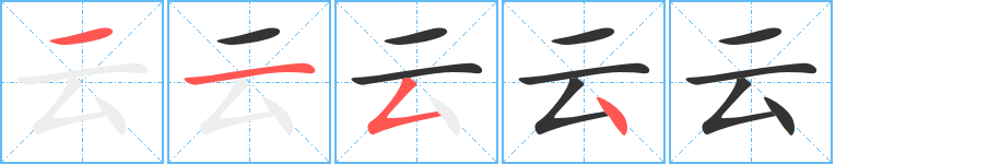 云的笔画顺序字笔顺的正确写法图