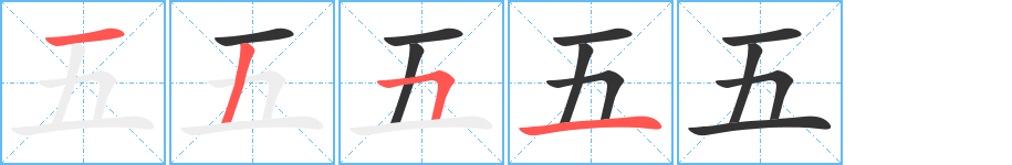 五的笔画顺序字笔顺的正确写法图