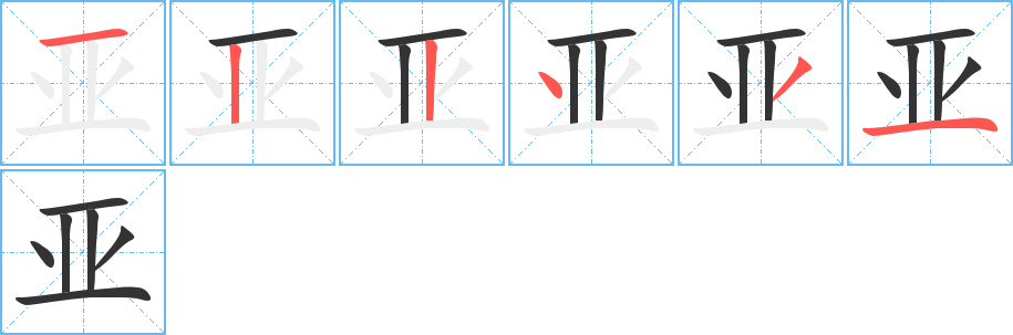 亚的笔画顺序字笔顺的正确写法图