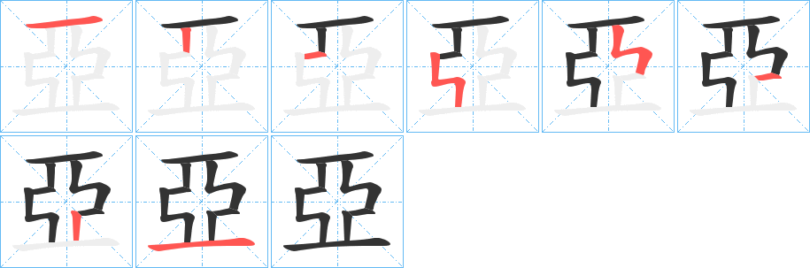 亞的笔画顺序字笔顺的正确写法图