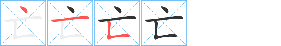 亡的笔画顺序字笔顺的正确写法图