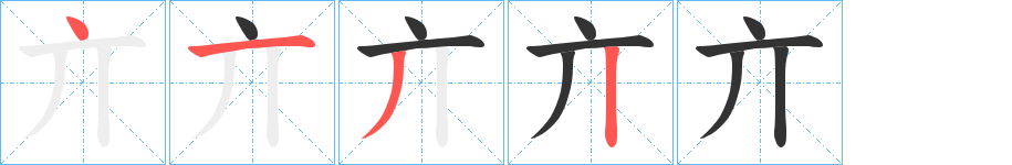 亣的笔画顺序字笔顺的正确写法图