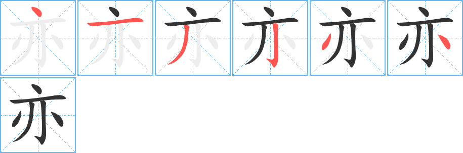 亦的笔画顺序字笔顺的正确写法图