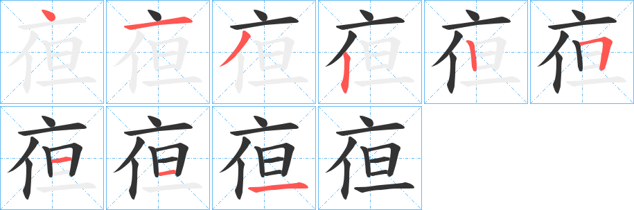 亱的笔画顺序字笔顺的正确写法图