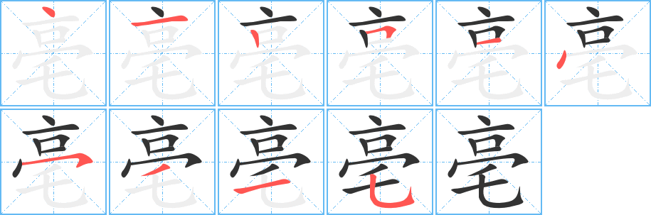 亳的笔画顺序字笔顺的正确写法图