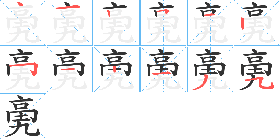 亴的笔画顺序字笔顺的正确写法图