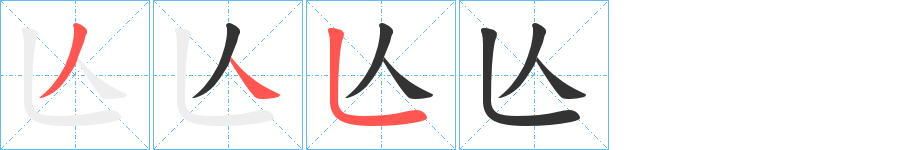 亾的笔画顺序字笔顺的正确写法图