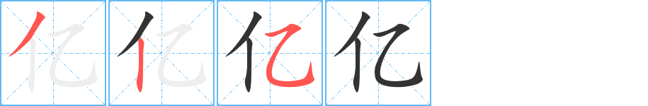 亿的笔画顺序字笔顺的正确写法图