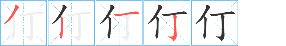 仃的笔画顺序字笔顺的正确写法图