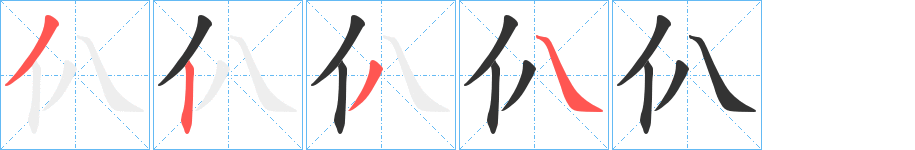 仈的笔画顺序字笔顺的正确写法图