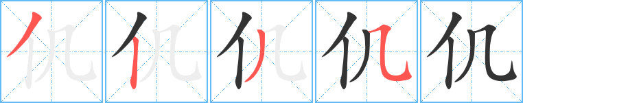 仉的笔画顺序字笔顺的正确写法图