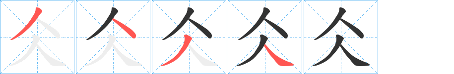 仌的笔画顺序字笔顺的正确写法图