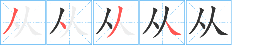 从的笔画顺序字笔顺的正确写法图