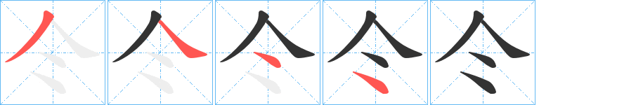 仒的笔画顺序字笔顺的正确写法图