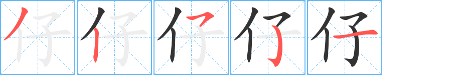 仔的笔画顺序字笔顺的正确写法图