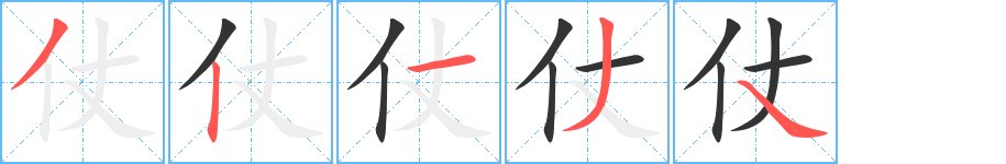 仗的笔画顺序字笔顺的正确写法图