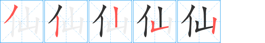 仙的笔画顺序字笔顺的正确写法图