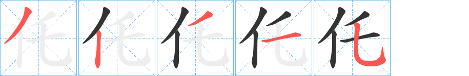 仛的笔画顺序字笔顺的正确写法图