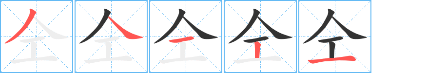 仝的笔画顺序字笔顺的正确写法图