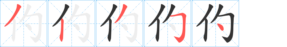 仢的笔画顺序字笔顺的正确写法图