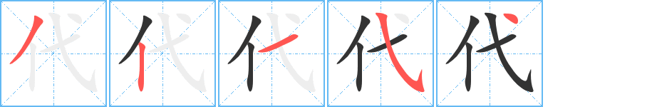 代的笔画顺序字笔顺的正确写法图