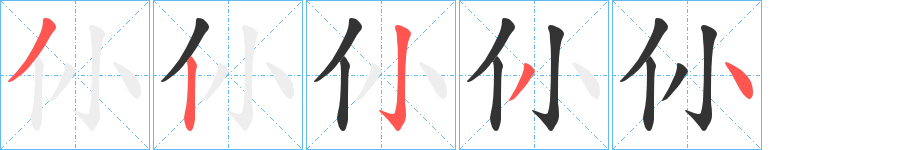 仦的笔画顺序字笔顺的正确写法图