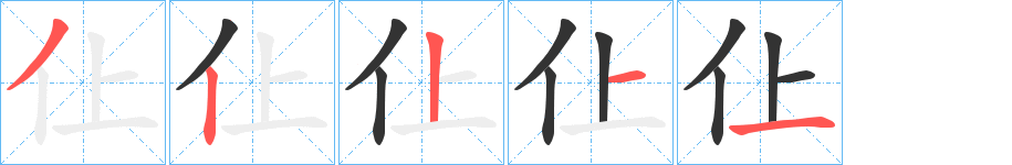 仩的笔画顺序字笔顺的正确写法图