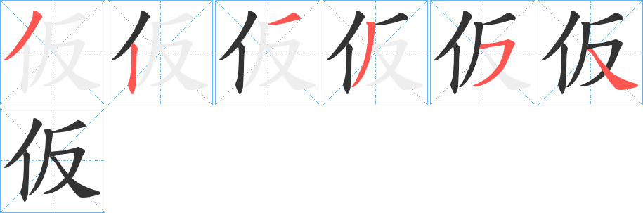 仮的笔画顺序字笔顺的正确写法图