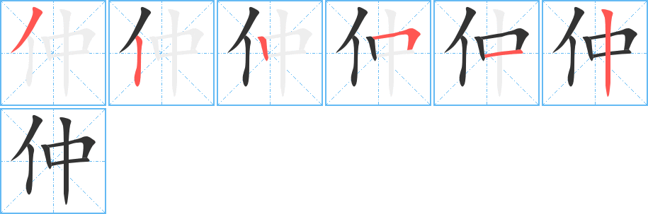 仲的笔画顺序字笔顺的正确写法图