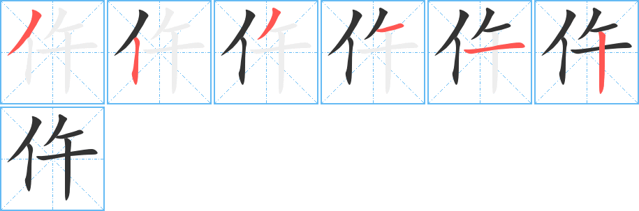 仵的笔画顺序字笔顺的正确写法图