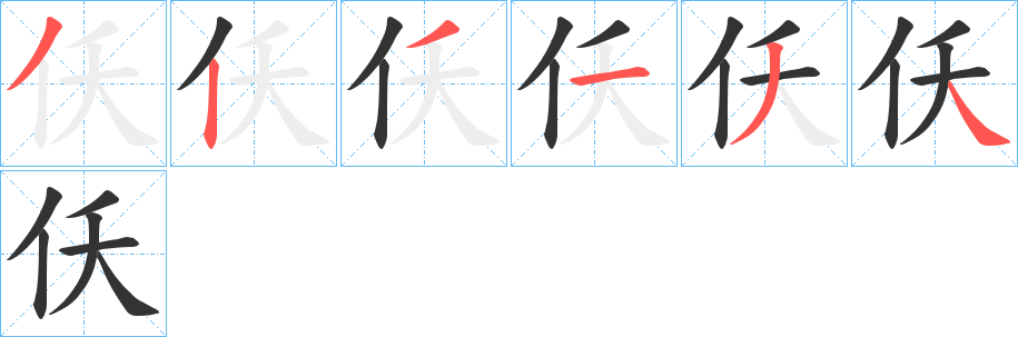 仸的笔画顺序字笔顺的正确写法图