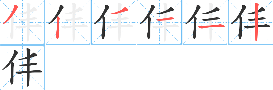 仹的笔画顺序字笔顺的正确写法图