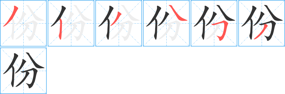 份的笔画顺序字笔顺的正确写法图